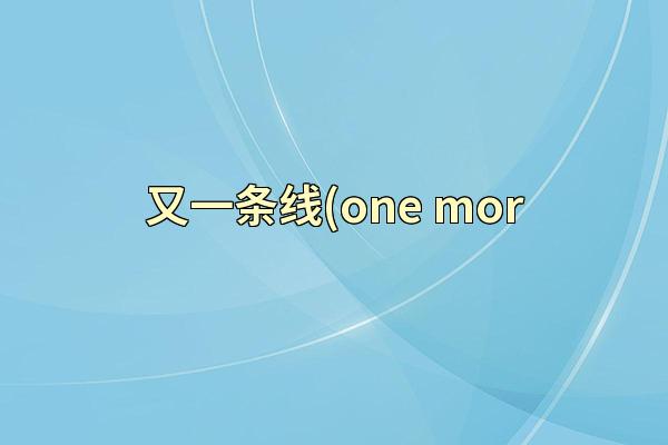 又一条线(one mor